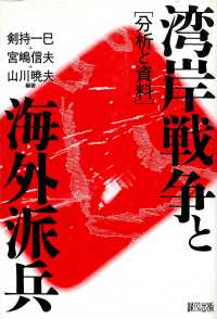 湾岸戦争と海外派兵 - 分析と資料