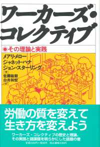 ワーカーズ・コレクティブ - その理論と実践