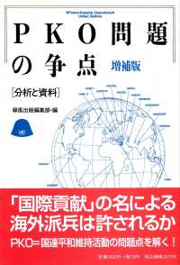 ＰＫＯ問題の争点 - 分析と資料 （増補版）