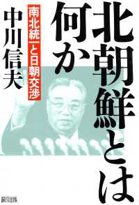 北朝鮮とは何か - 南北統一と日朝交渉