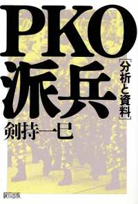 ＰＫＯ派兵 - 分析と資料