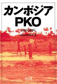 カンボジアＰＫＯ - 分析と資料