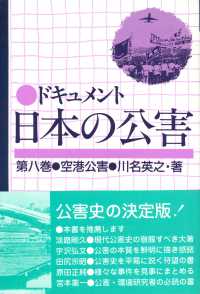 ドキュメント日本の公害 〈第８巻〉 空港公害