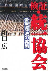 検証・統一協会 - 霊感商法の実態