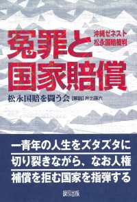 冤罪と国家賠償―沖縄ゼネスト松永国賠裁判