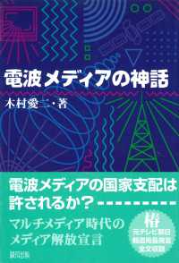 電波メディアの神話