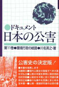 ドキュメント日本の公害 〈第１１巻〉 環境行政の岐路