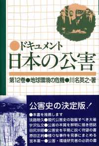 ドキュメント日本の公害 〈第１２巻〉 地球環境の危機