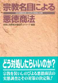 宗教名目による悪徳商法 - 日弁連報告書にみるその実態と対策