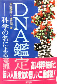 ＤＮＡ鑑定 - 科学の名による寃罪