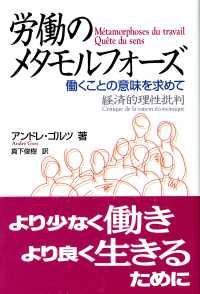 労働のメタモルフォーズ　働くことの意味を求めて―経済的理性批判