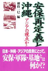 安保「再定義」と沖縄 - アジアの視点から