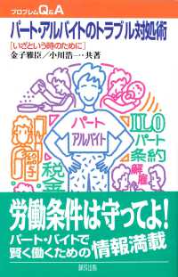プロブレムＱ＆Ａ<br> パート・アルバイトのトラブル対処術―いざという時のために