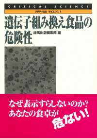 クリティカルサイエンス<br> 遺伝子組み換え食品の危険性