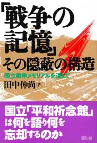 「戦争の記憶」その隠蔽の構造 - 国立戦争メモリアルを通して