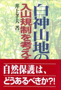 白神山地の入山規制を考える