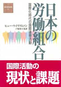 日本の労働組合 - 国際化時代の国際連帯活動 国際労働問題叢書