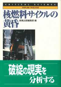 核燃料サイクルの黄昏 クリティカルサイエンス