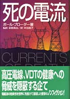 死の電流