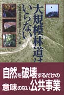 大規模林道はいらない