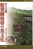 照葉樹林帯の食文化 - 日本文化のルーツを探る 作陽ブックレット