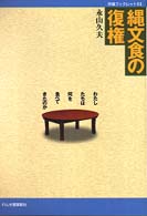 縄文食の復権 - わたしたちは何を食べてきたのか 作陽ブックレット