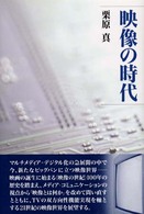 映像の時代