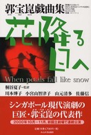 花降る日へ - 郭宝崑戯曲集