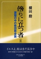 傍らに立つ者〈２〉課題の中の教団教会論