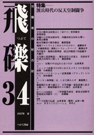 飛礫 〈３４〉
