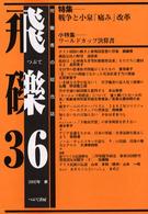 飛礫 〈３６〉