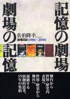 記憶の劇場・劇場の記憶 - 劇場日誌１９８６～２０００