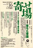 寄せ場 〈ｎｏ．１６〉 - 日本寄せ場学会年報 特集：墜ちた帝国