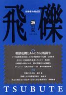 飛磔 〈３９〉