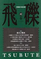 飛礫 〈４２〉