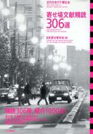 寄せ場文献精読３０６選 - 近代日本の下層社会