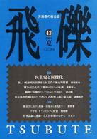飛礫 〈４３〉