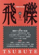 飛礫 〈４５〉