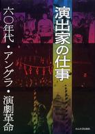 演出家の仕事―六〇年代・アングラ・演劇革命