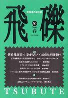 飛礫 〈５０〉 - 労働者の総合誌