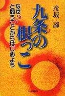 九条の根っこ - なぜ？と問うことからはじめよう