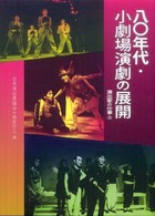 八〇年代・小劇場演劇の展開 - 演出家の仕事３
