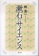 漱石のサイエンス