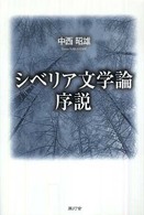 シベリア文学論序説