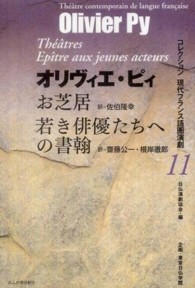 お芝居／若き俳優たちへの書翰 コレクション現代フランス語圏演劇