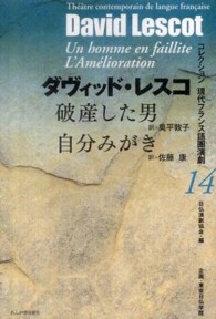 破産した男／自分みがき コレクション現代フランス語圏演劇