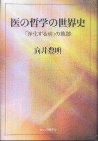 医の哲学の世界史 - 医学の生成：「浄化する魂」の軌跡