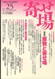 寄せ場―日本寄せ場学会年報〈ＮＯ．２５〉特集　原発と寄せ場