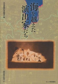 海を越えた演出家たち - 演出家の仕事４