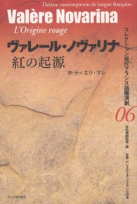 紅の起源 コレクション現代フランス語圏演劇